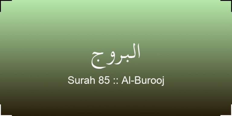 surah-al-burooj-lbrwj-translation-with-audio