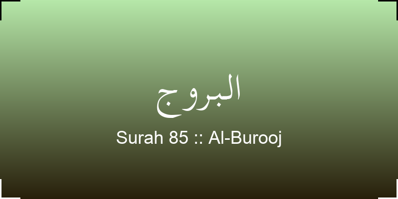 surah-al-burooj-lbrwj-translation-with-audio