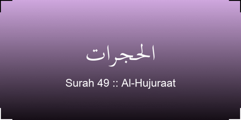 surah-al-hujuraat-lhjrt-translation-with-audio