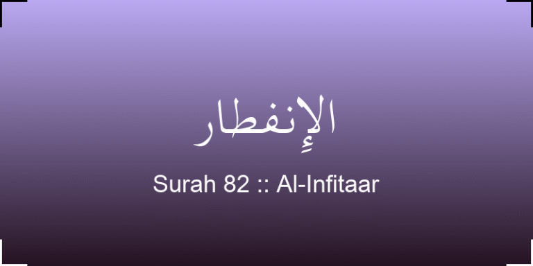 surah-al-infitaar-lnftr-translation-with-audio