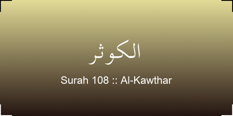 surah-al-kawthar-lkwthr-translation-with-audio