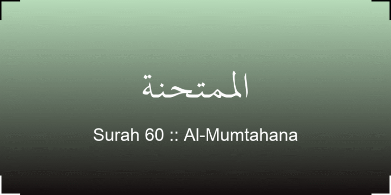 surah-al-mumtahana-lmmthn-translation-with-audio